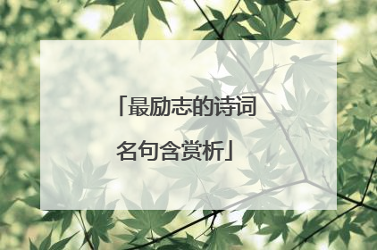 最励志的诗词名句含赏析