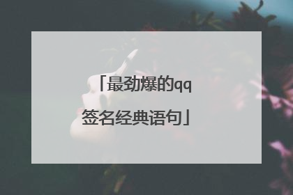 最劲爆的qq签名经典语句