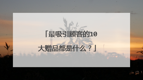 最吸引顾客的10大赠品都是什么?