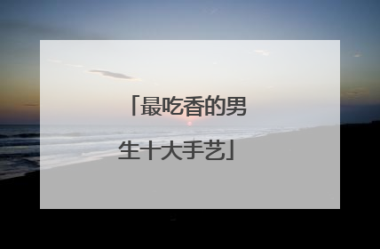 最吃香的男生十大手艺