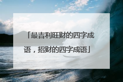 最吉利旺财的四字成语，招财的四字成语