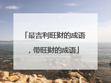 最吉利旺财的成语,带旺财的成语