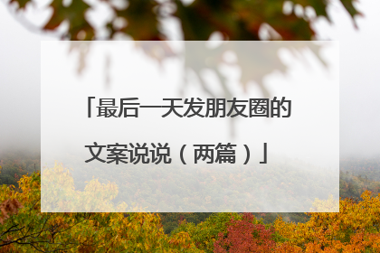 最后一天发朋友圈的文案说说（两篇）