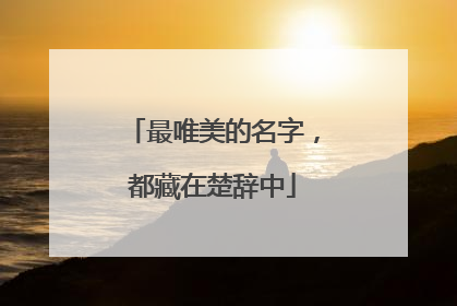 最唯美的名字，都藏在楚辞中