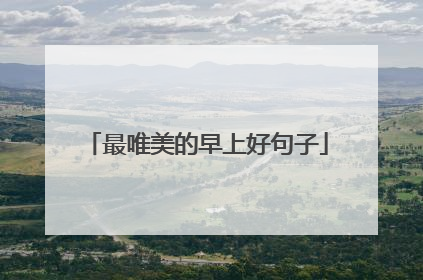 最唯美的早上好句子