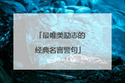 最唯美励志的经典名言警句