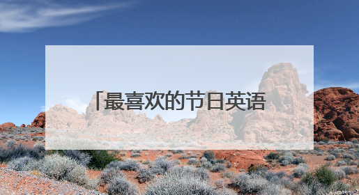 最喜欢的节日英语作文200字？