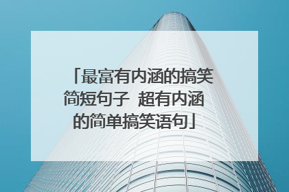 最富有内涵的搞笑简短句子 超有内涵的简单搞笑语句