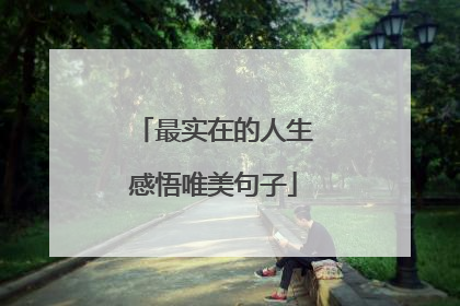 最实在的人生感悟唯美句子