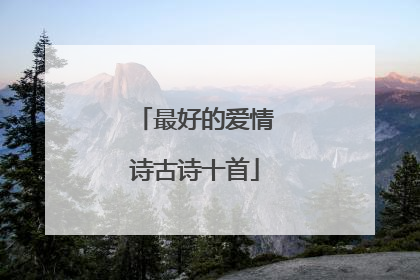 最好的爱情诗古诗十首