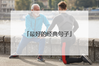 最好的经典句子