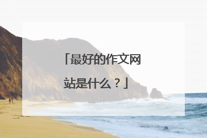 最好的作文网站是什么？
