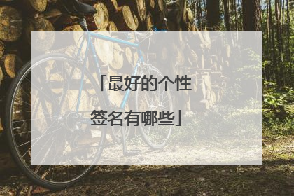 最好的个性签名有哪些
