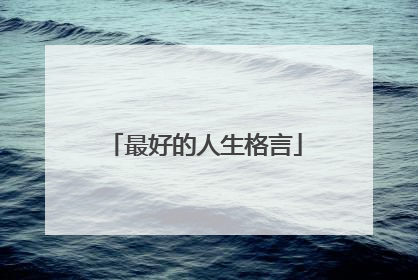 最好的人生格言