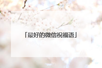 最好的微信祝福语