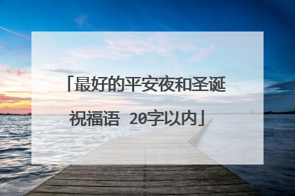 最好的平安夜和圣诞祝福语 20字以内
