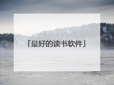 最好的读书软件