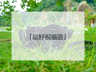 最好祝福语