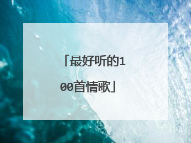 最好听的100首情歌