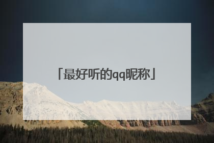 最好听的qq昵称