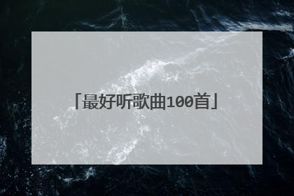 最好听歌曲100首