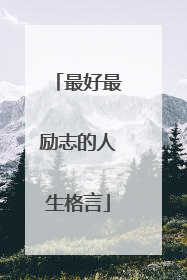 最好最励志的人生格言