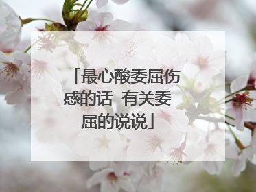 最心酸委屈伤感的话 有关委屈的说说