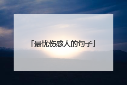 最忧伤感人的句子