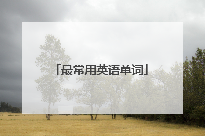 最常用英语单词