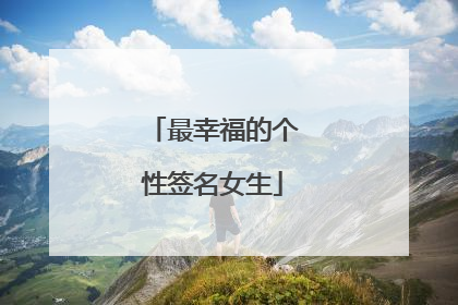最幸福的个性签名女生