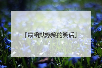 最幽默爆笑的笑话