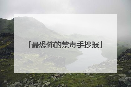 最恐怖的禁毒手抄报