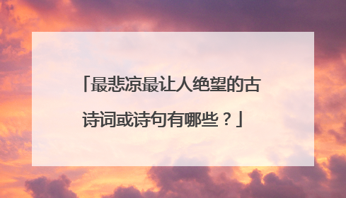 最悲凉最让人绝望的古诗词或诗句有哪些?