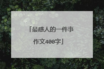 最感人的一件事作文400字