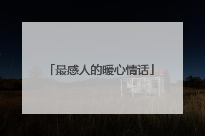 最感人的暖心情话