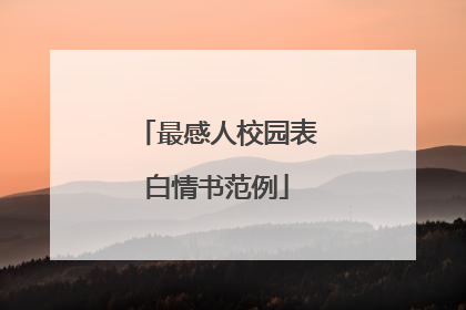 最感人校园表白情书范例