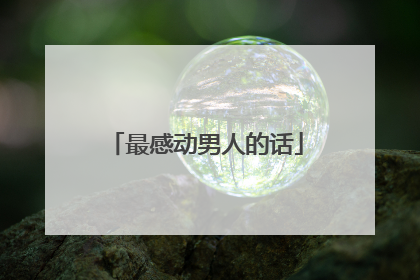 最感动男人的话