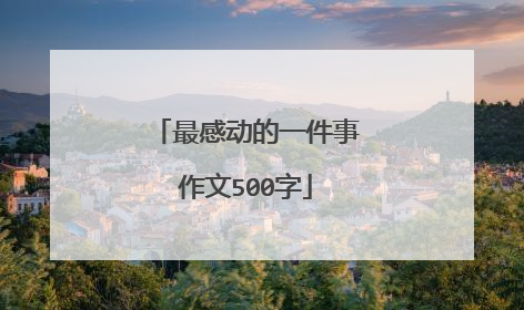 最感动的一件事作文500字