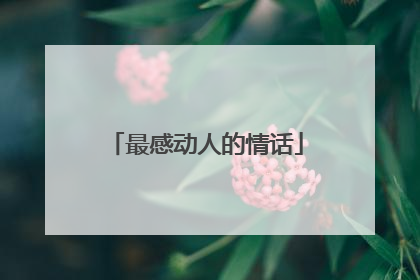 最感动人的情话