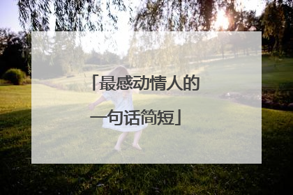 最感动情人的一句话简短