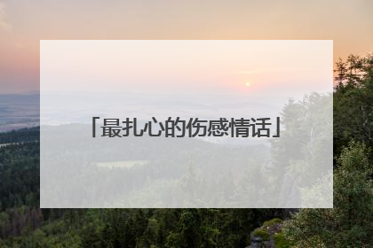 最扎心的伤感情话