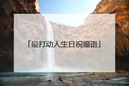 最打动人生日祝福语