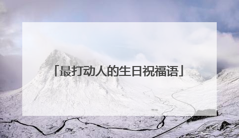 最打动人的生日祝福语