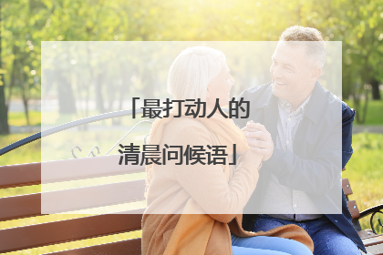 最打动人的清晨问候语