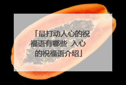最打动人心的祝福语有哪些 入心的祝福语介绍