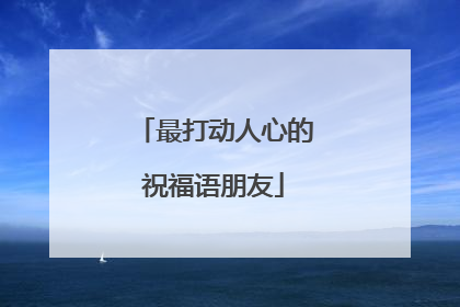 最打动人心的祝福语朋友