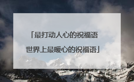 最打动人心的祝福语 世界上最暖心的祝福语