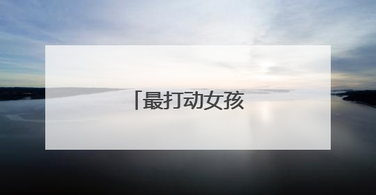 最打动女孩子表白的话