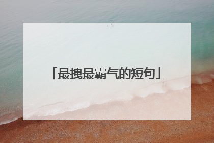 最拽最霸气的短句