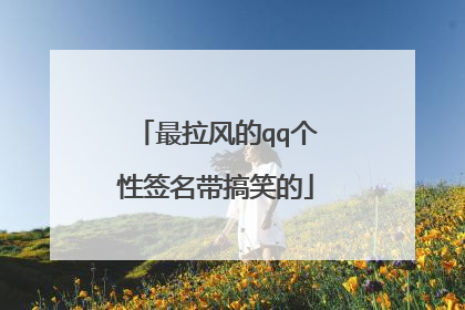 最拉风的qq个性签名带搞笑的